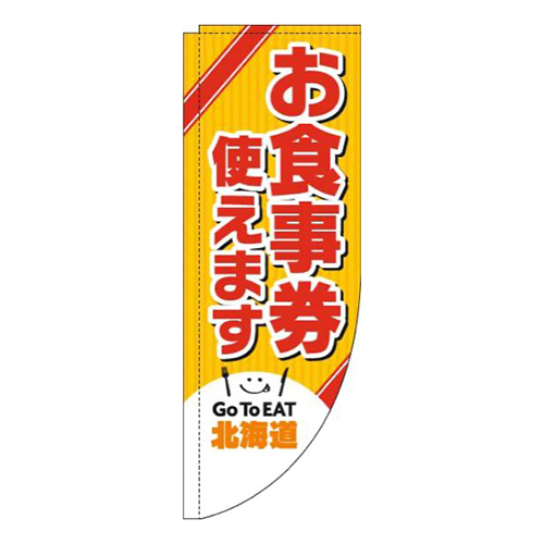 お食事券使えます北海道Rのぼり(棒袋仕様)