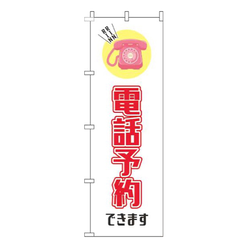 電話予約できます白赤