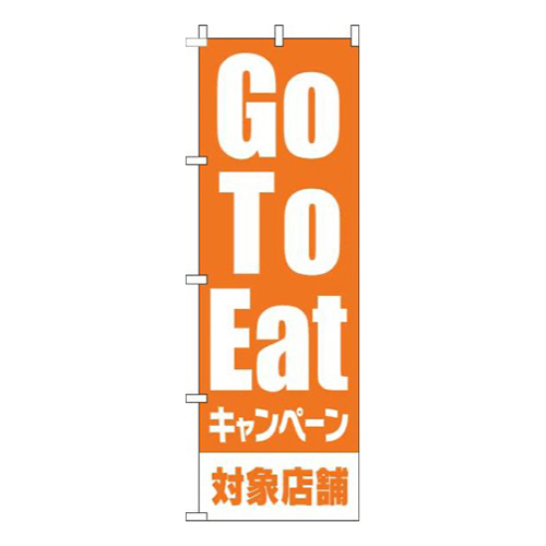 GoToEatキャンペーン対象店舗オレンジ