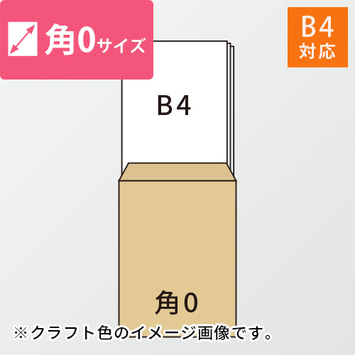 角0封筒　クラフト85g　〒枠あり・口糊なし