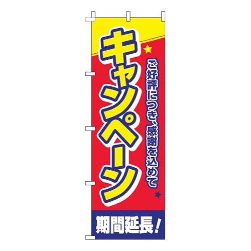 キャンペーン期間延長！星赤