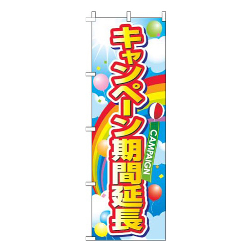 キャンペーン期間延長風船青空