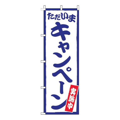 ただいまキャンペーン実施中白青