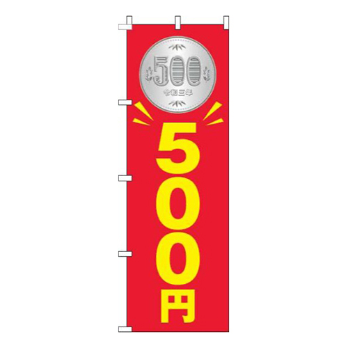 500円赤