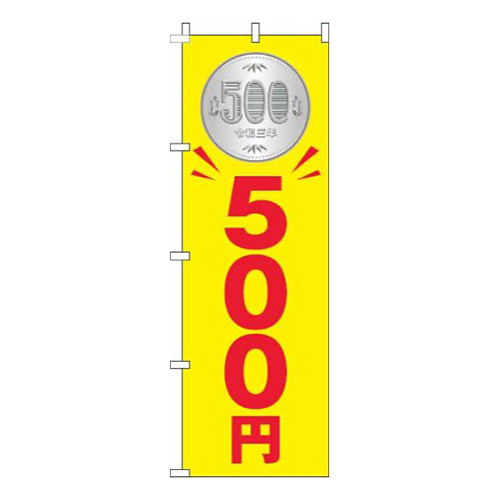 500円黄色