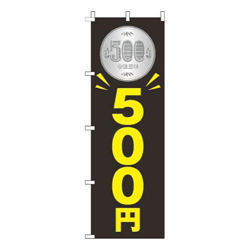 500円黒