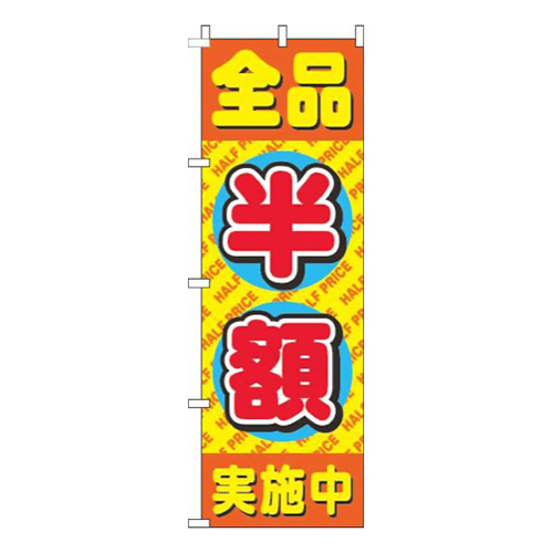 全品半額丸黄色
