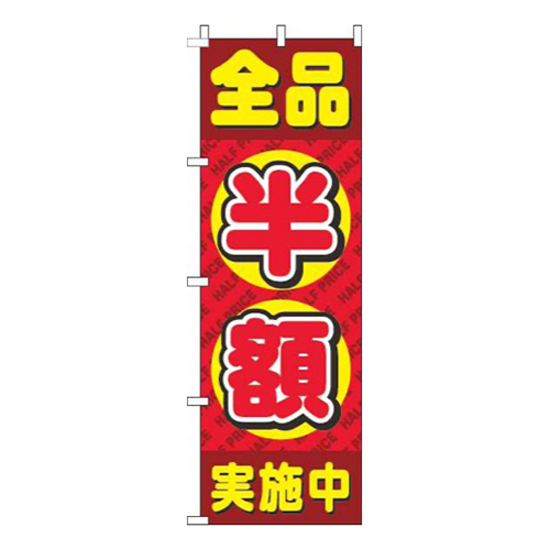 全品半額丸赤
