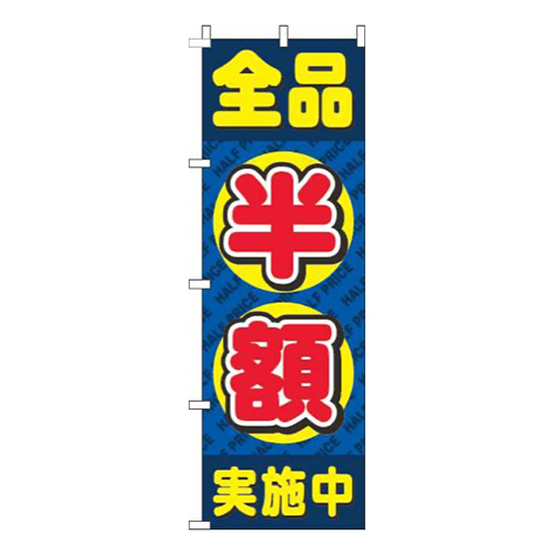 全品半額丸青
