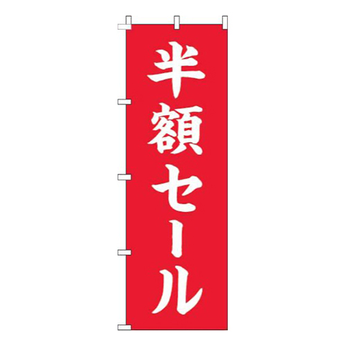 半額セール筆赤白