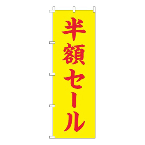 半額セール筆黄色赤