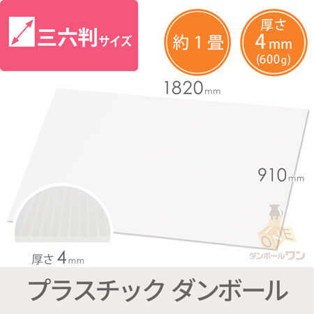 養生プラダンシート（ 三六判・半透明・4mm）※日時指定不可・1階での受渡し限定