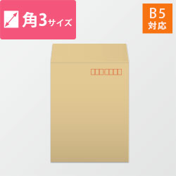 角3封筒　クラフト85g　〒枠あり・口糊なし