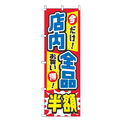 店内全品半額赤