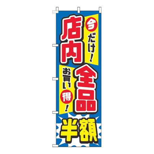 店内全品半額青