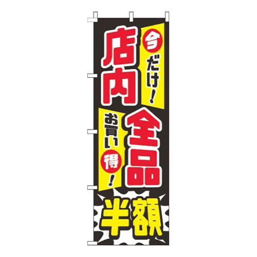 店内全品半額黒