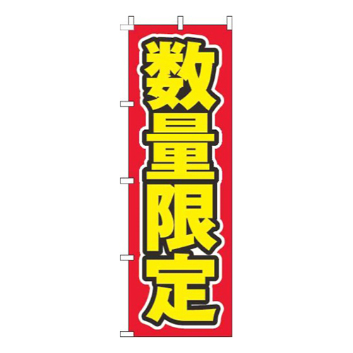 数量限定文字のみ赤