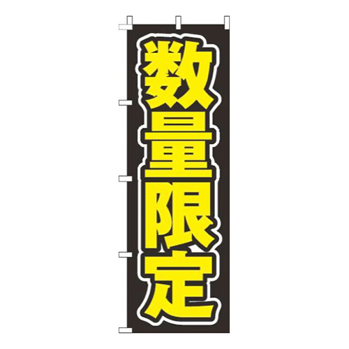 数量限定文字のみ黒