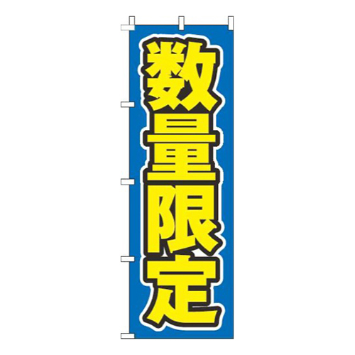 数量限定文字のみ青