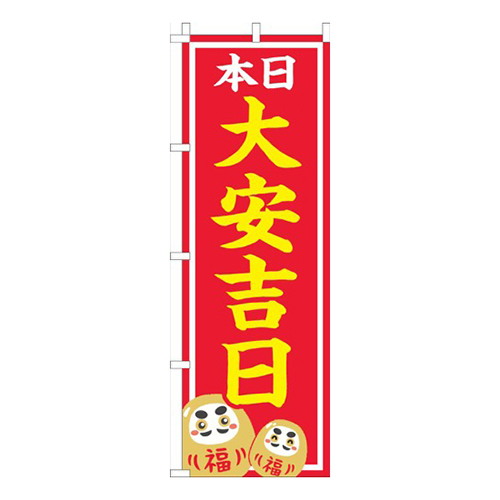 本日大安吉日 赤