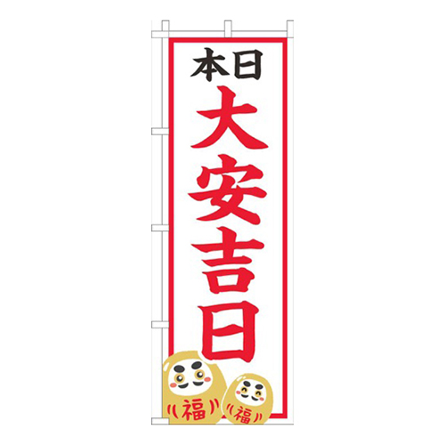 本日大安吉日 白