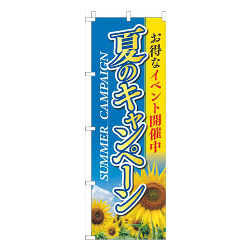 夏のキャンペーン ひまわり