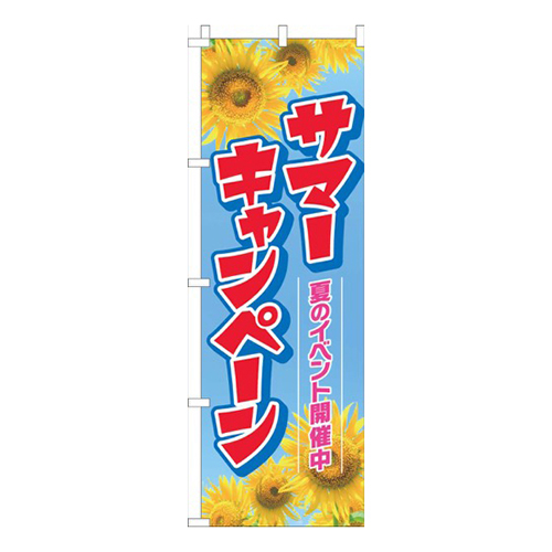 サマーキャンペーン ひまわり