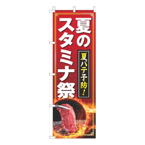夏のスタミナ祭赤