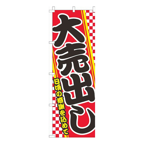 大売出し 赤市松模様