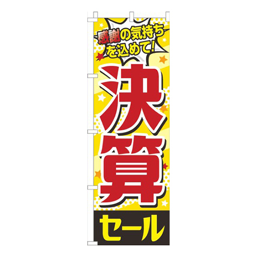 決算セール 黄色