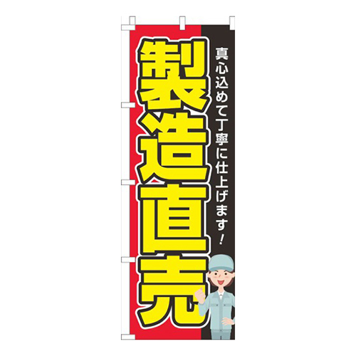 製造直売赤