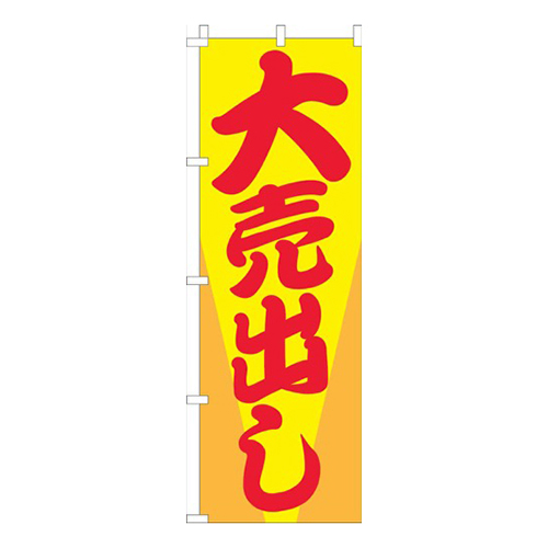 大売出し黄