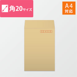 角20封筒　クラフト85g　〒枠あり・口糊なし