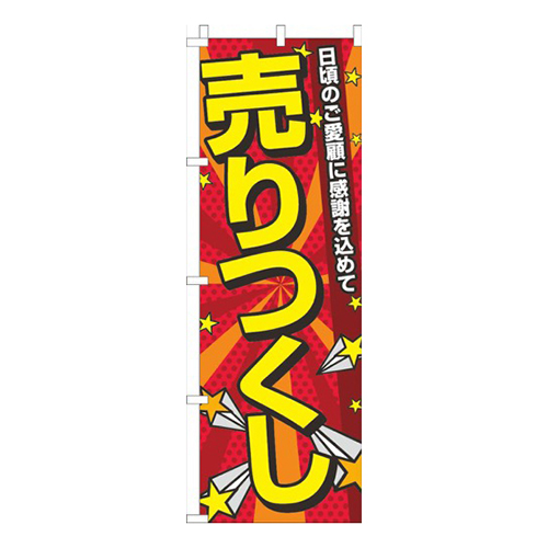 売りつくし赤ポップ