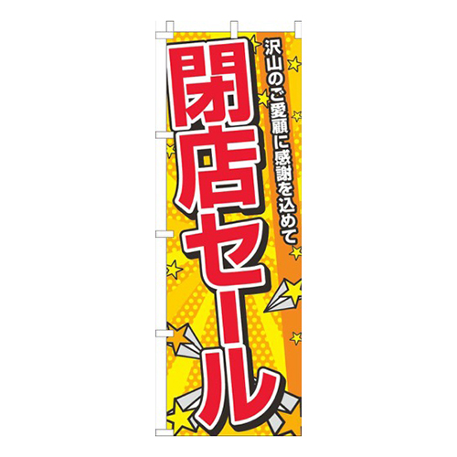 閉店セール黄色ポップ