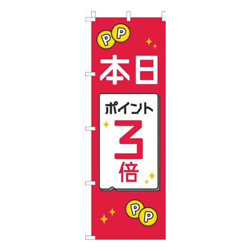 本日ポイント３倍赤白黒