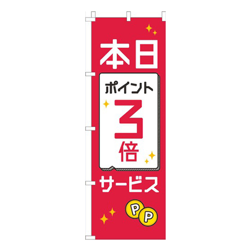 本日ポイント３倍サービス赤白黒