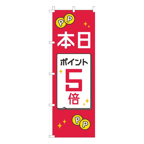 本日ポイント５倍赤白黒