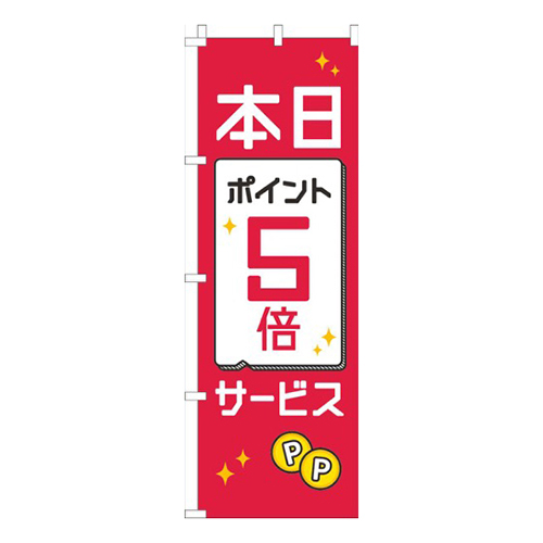 本日ポイント５倍サービス赤白黒