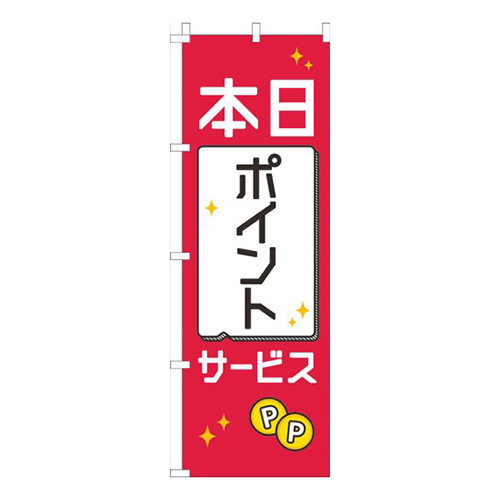 本日ポイントサービス赤白黒