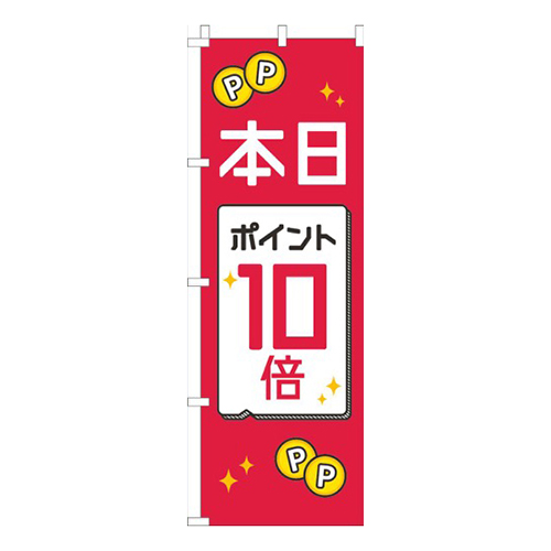 本日ポイント10倍赤白黒