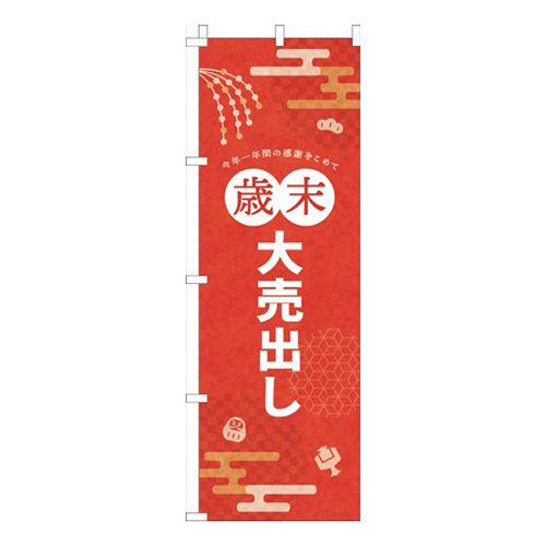 歳末大売出し赤