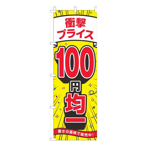 衝撃プライス100円均一黄色