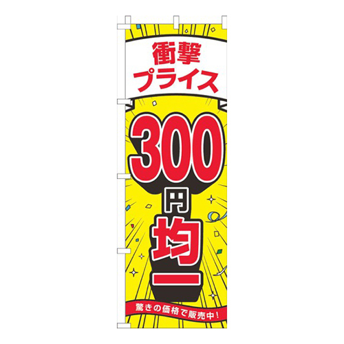 衝撃プライス300円均一黄色