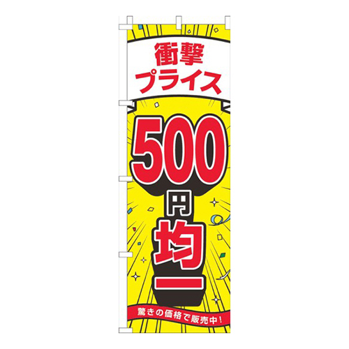 衝撃プライス500円均一黄色