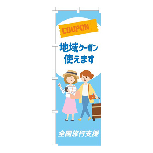 全国旅行支援地域クーポン使えます水色