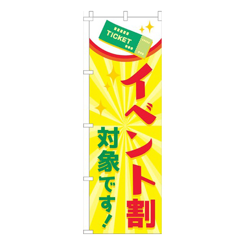 イベント割対象黄色