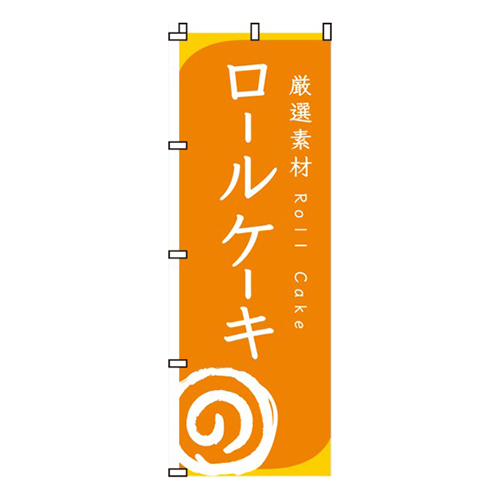 ロールケーキ