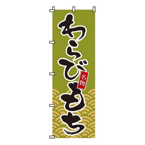 わらびもち