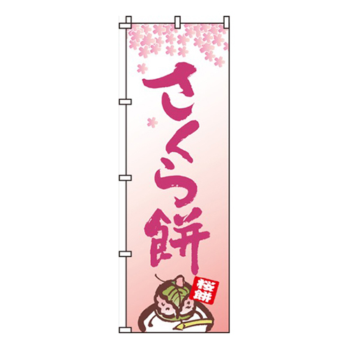 さくら餅